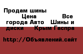 Продам шины Kumho crugen hp91  › Цена ­ 16 000 - Все города Авто » Шины и диски   . Крым,Гаспра